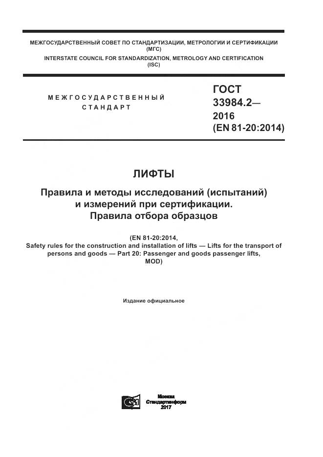 ГОСТ 33984.2-2016, страница 1