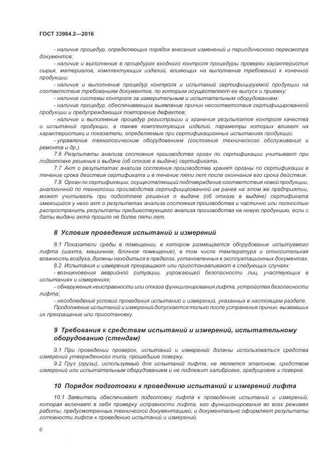 ГОСТ 33984.2-2016, страница 11