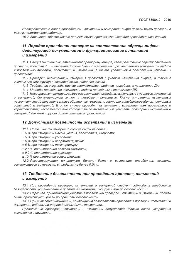 ГОСТ 33984.2-2016, страница 12