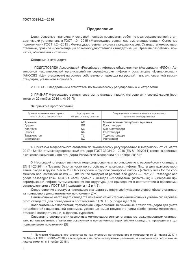 ГОСТ 33984.2-2016, страница 2