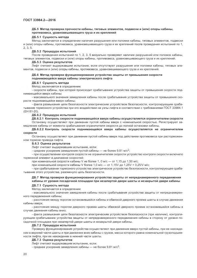 ГОСТ 33984.2-2016, страница 25