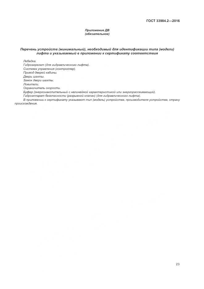 ГОСТ 33984.2-2016, страница 28