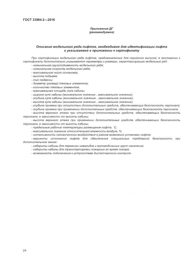 ГОСТ 33984.2-2016, страница 29