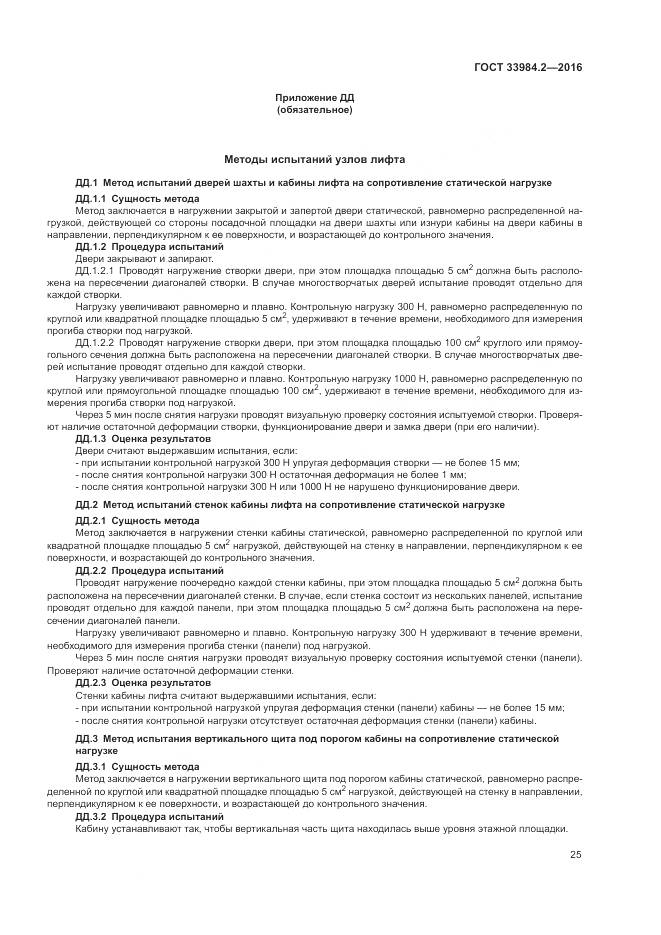 ГОСТ 33984.2-2016, страница 30