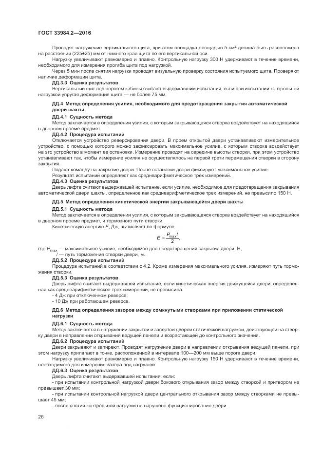 ГОСТ 33984.2-2016, страница 31