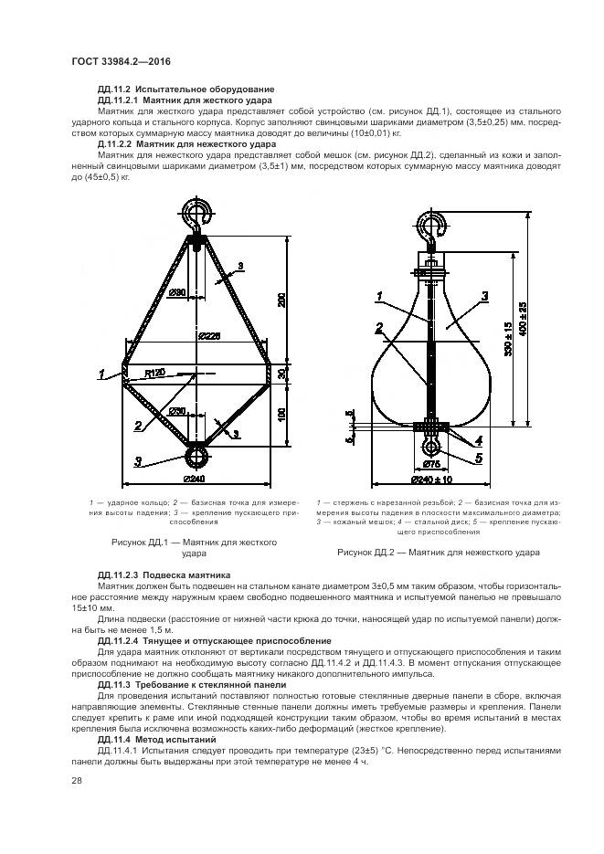 ГОСТ 33984.2-2016, страница 33