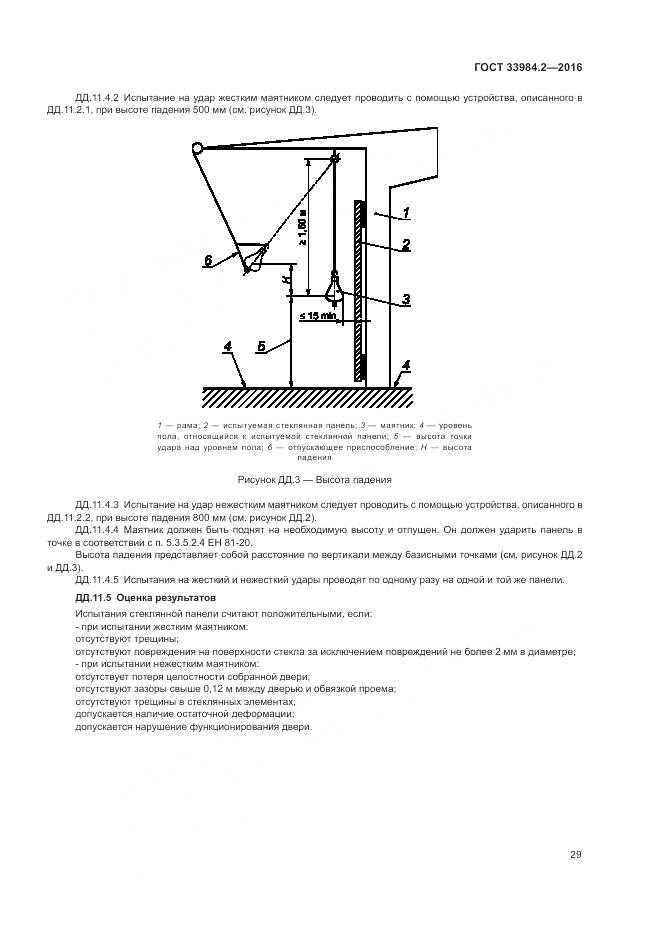 ГОСТ 33984.2-2016, страница 34