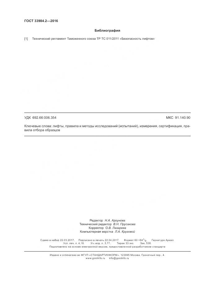 ГОСТ 33984.2-2016, страница 37