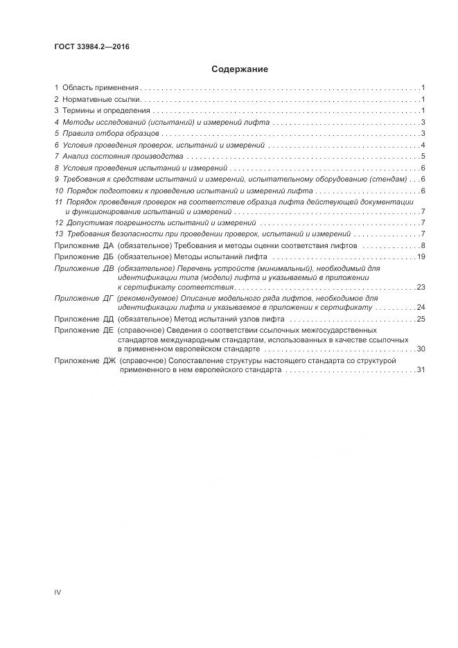 ГОСТ 33984.2-2016, страница 4