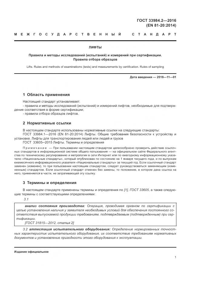 ГОСТ 33984.2-2016, страница 6