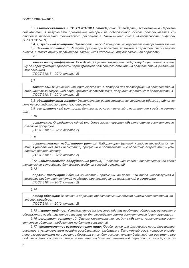 ГОСТ 33984.2-2016, страница 7