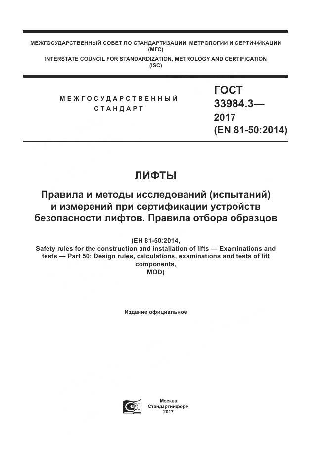 ГОСТ 33984.3-2017, страница 1