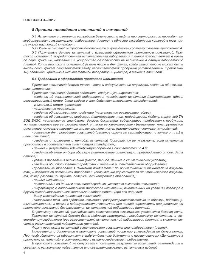 ГОСТ 33984.3-2017, страница 10