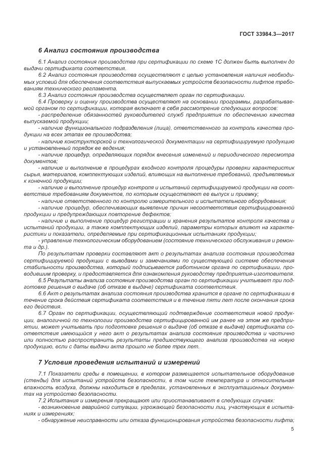ГОСТ 33984.3-2017, страница 11