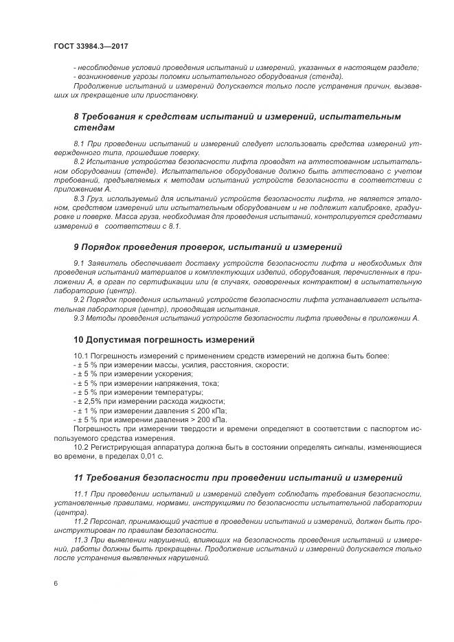 ГОСТ 33984.3-2017, страница 12