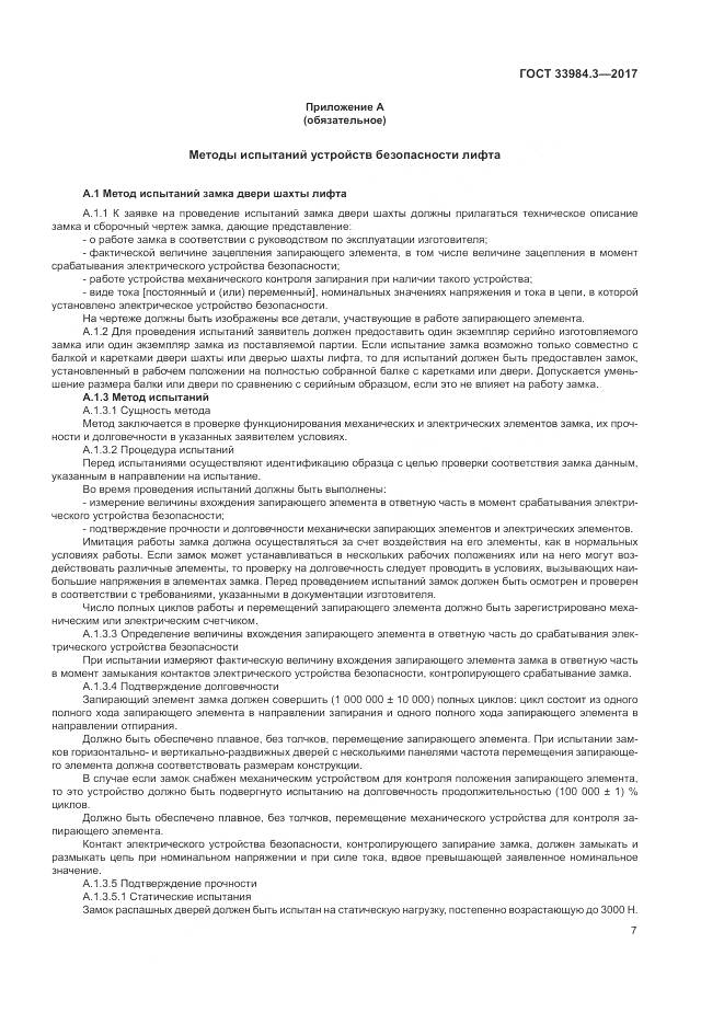ГОСТ 33984.3-2017, страница 13