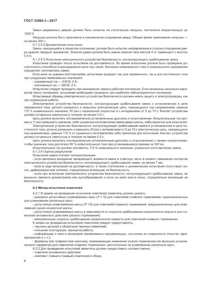 ГОСТ 33984.3-2017, страница 14