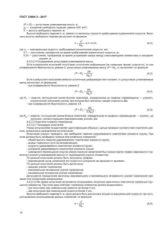 ГОСТ 33984.3-2017, страница 16