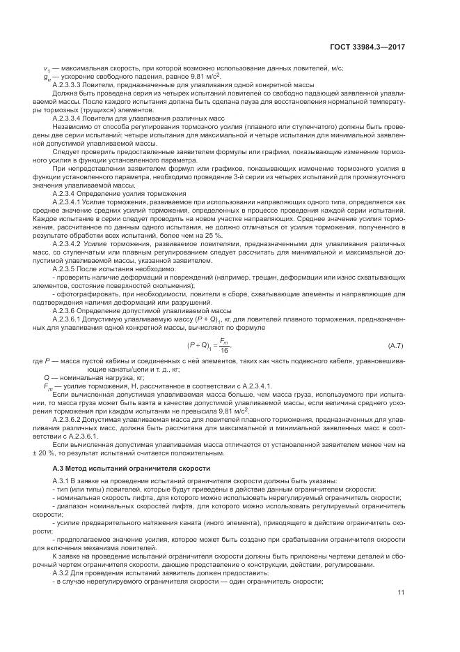 ГОСТ 33984.3-2017, страница 17