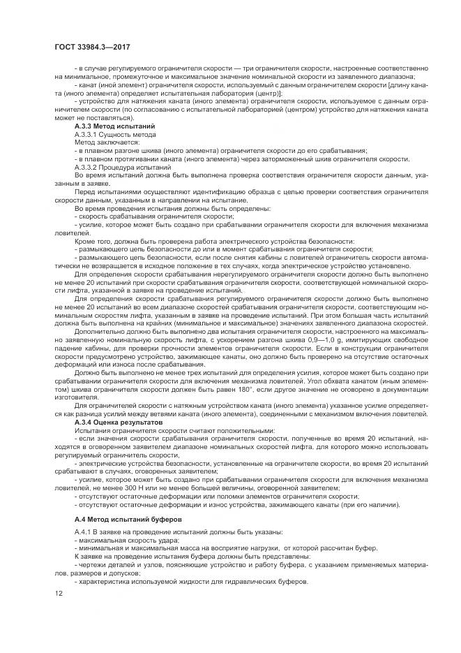 ГОСТ 33984.3-2017, страница 18