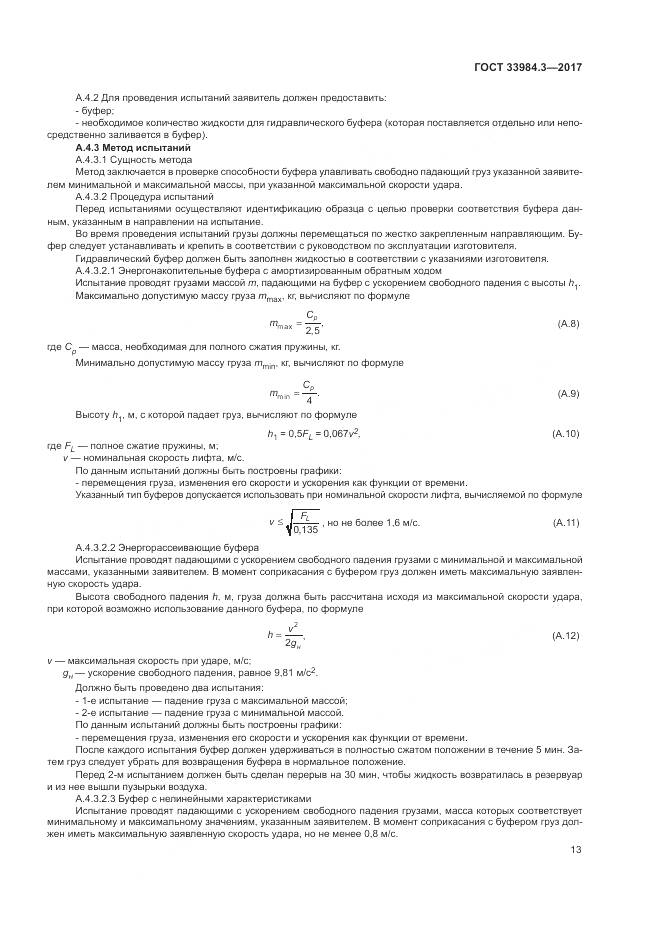 ГОСТ 33984.3-2017, страница 19