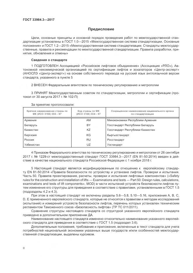 ГОСТ 33984.3-2017, страница 2