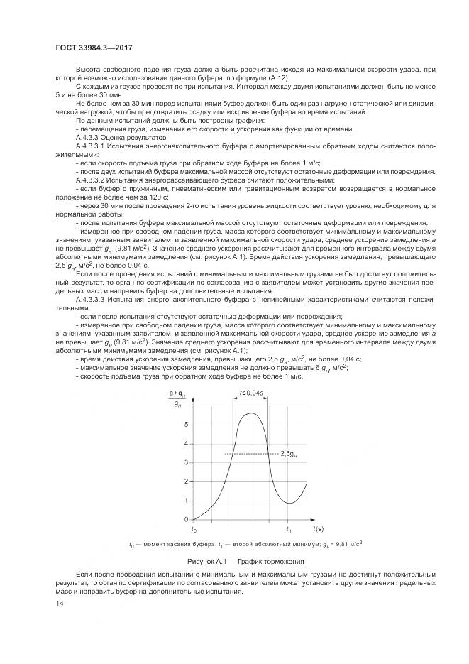 ГОСТ 33984.3-2017, страница 20