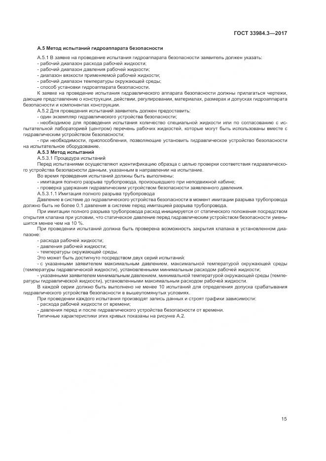 ГОСТ 33984.3-2017, страница 21