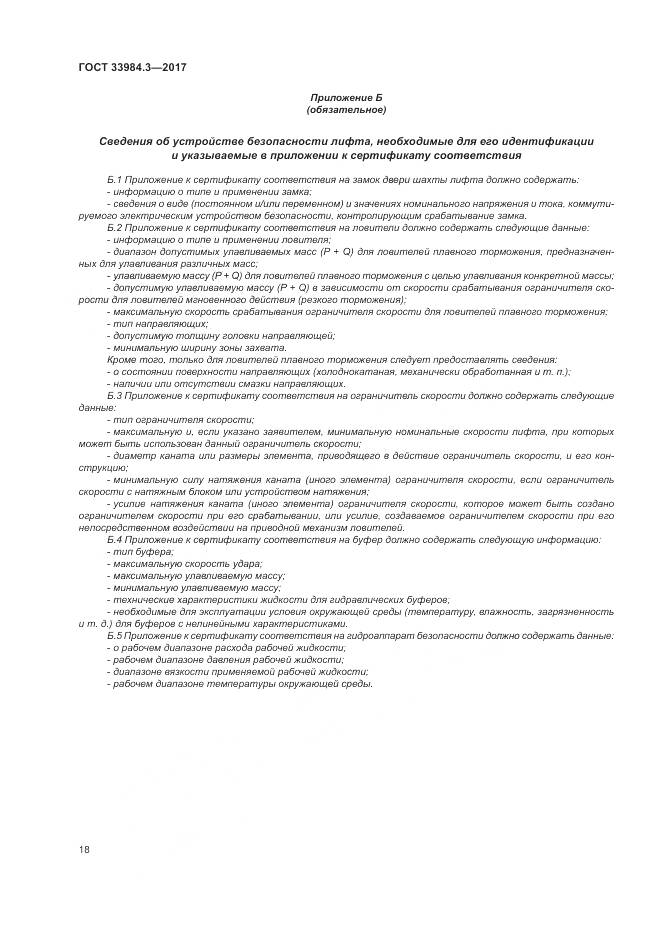 ГОСТ 33984.3-2017, страница 24