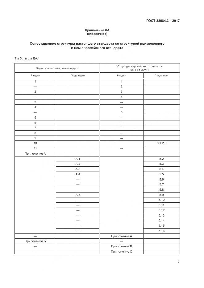 ГОСТ 33984.3-2017, страница 25
