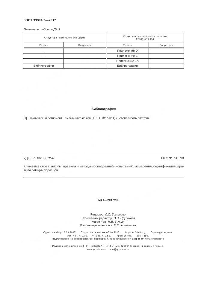 ГОСТ 33984.3-2017, страница 26