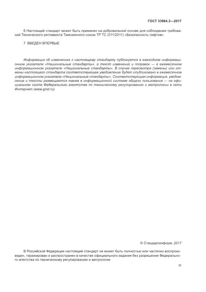ГОСТ 33984.3-2017, страница 3