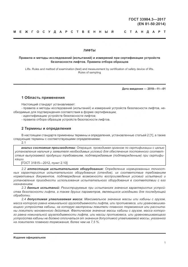 ГОСТ 33984.3-2017, страница 7
