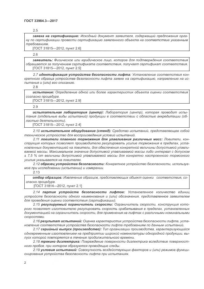 ГОСТ 33984.3-2017, страница 8
