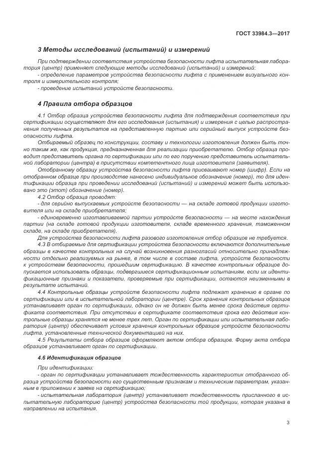 ГОСТ 33984.3-2017, страница 9