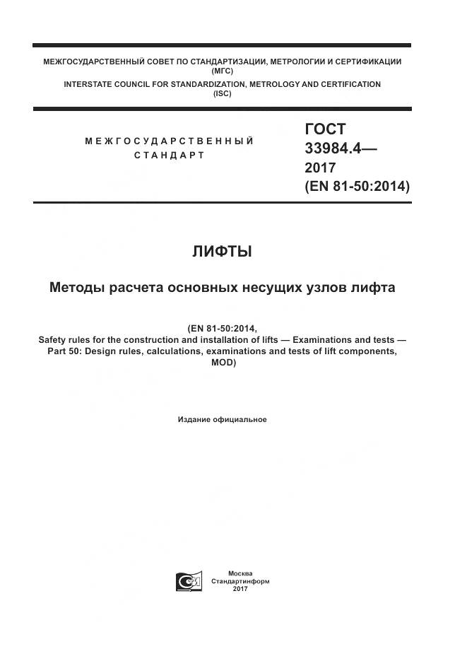 ГОСТ 33984.4-2017, страница 1