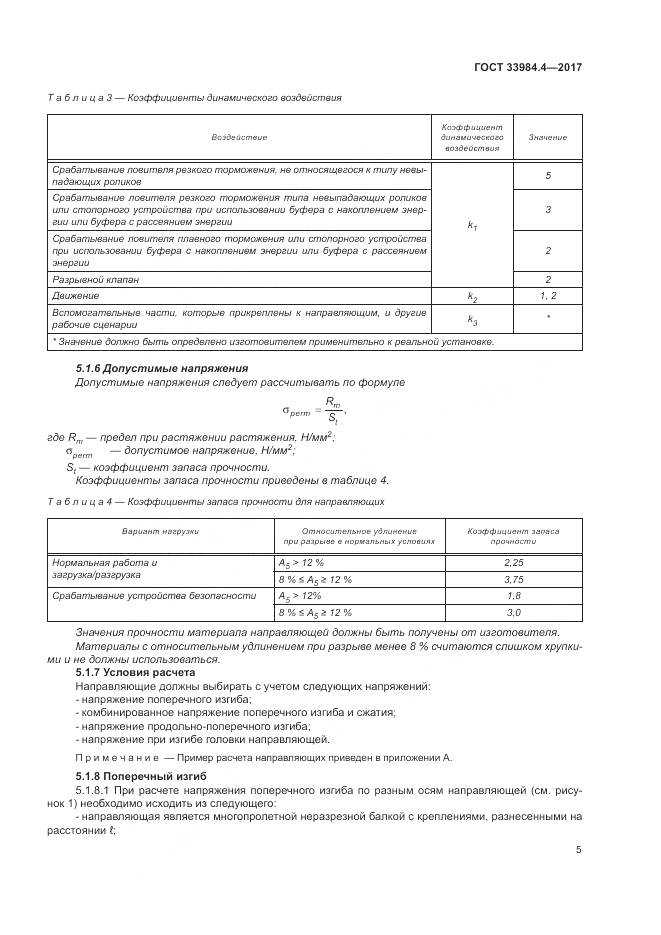 ГОСТ 33984.4-2017, страница 11