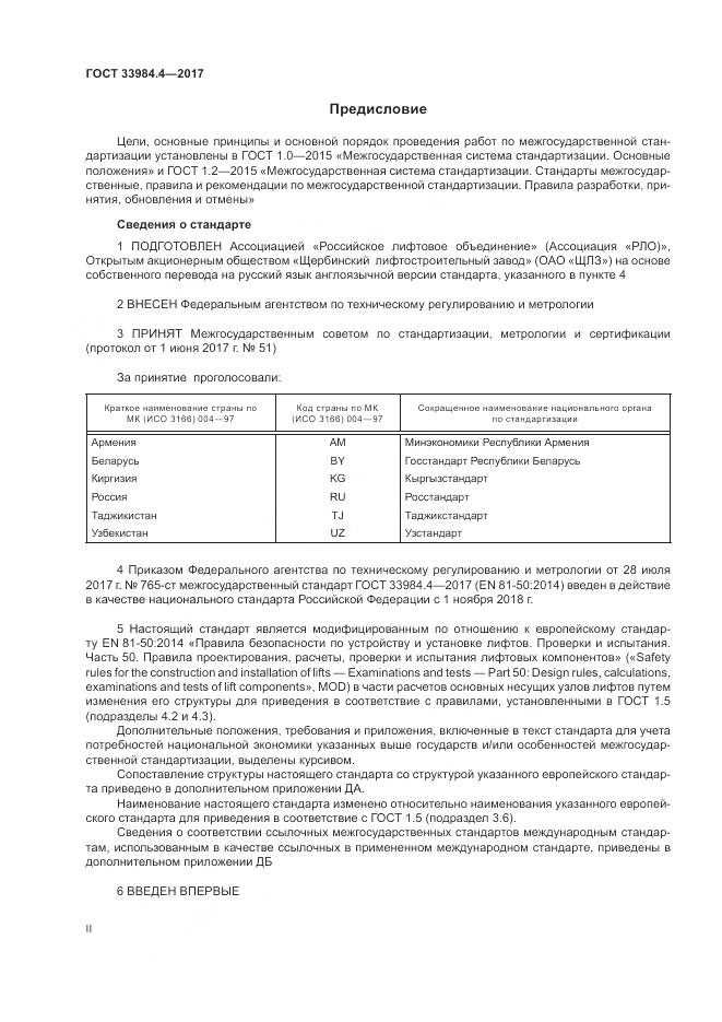 ГОСТ 33984.4-2017, страница 2