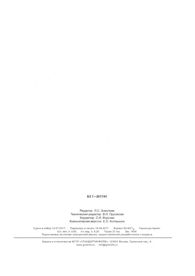 ГОСТ 33984.4-2017, страница 39