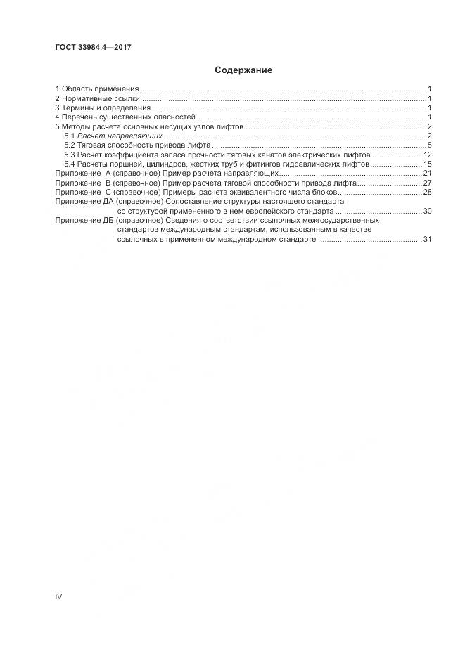 ГОСТ 33984.4-2017, страница 4