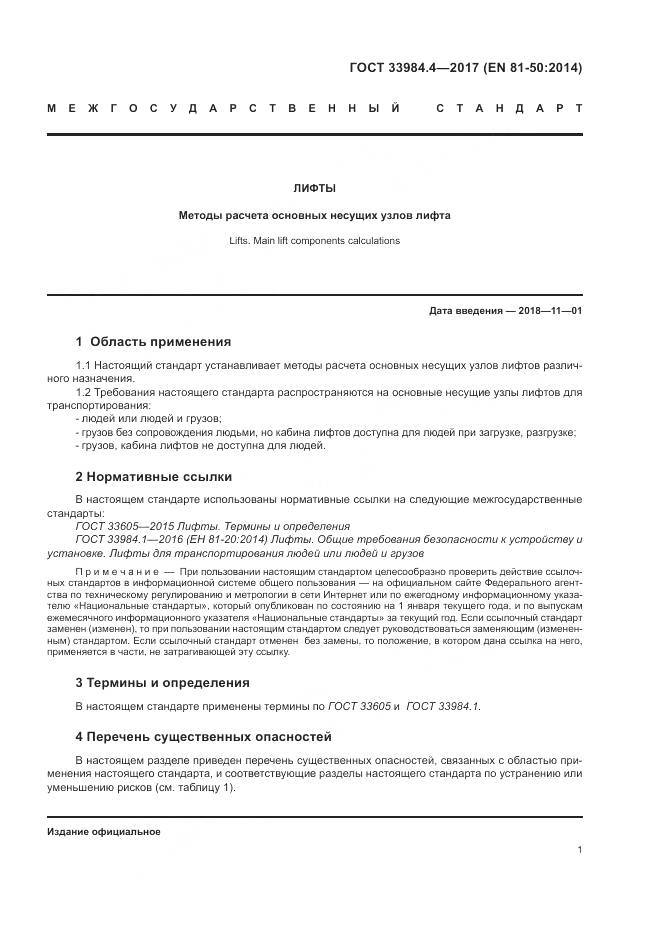 ГОСТ 33984.4-2017, страница 7