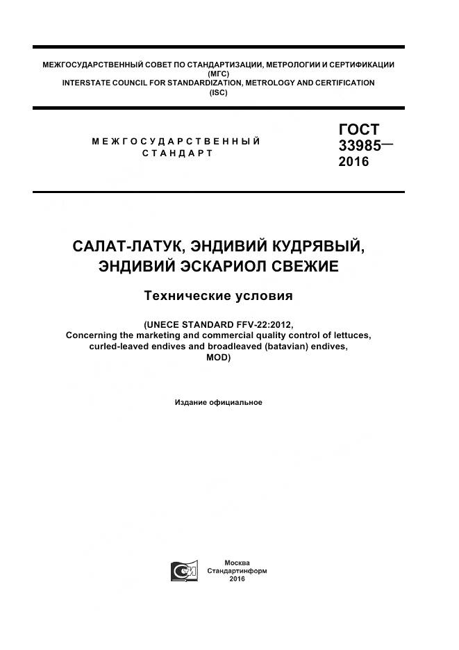 ГОСТ 33985-2016, страница 1