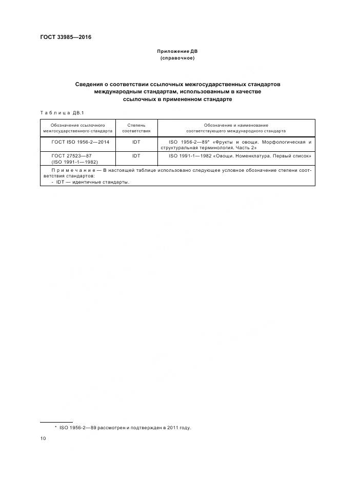 ГОСТ 33985-2016, страница 16