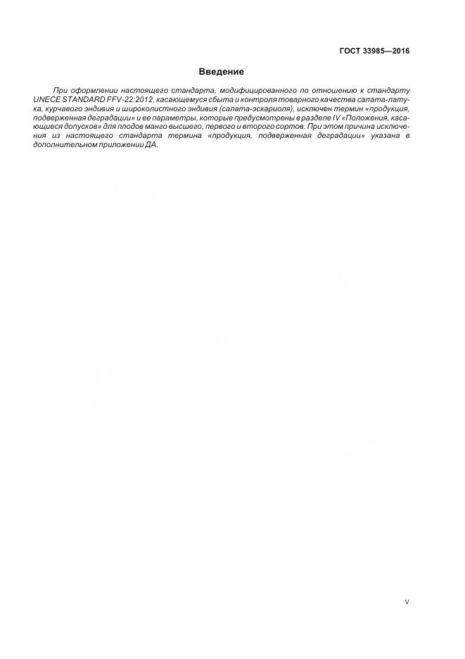 ГОСТ 33985-2016, страница 5