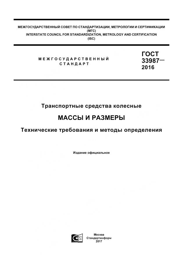 ГОСТ 33987-2016, страница 1