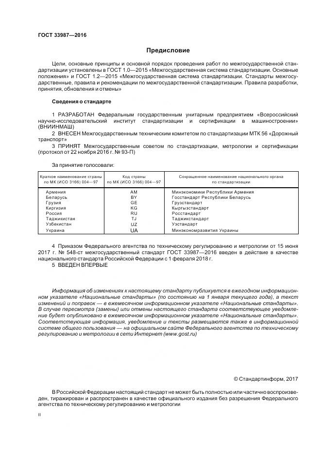 ГОСТ 33987-2016, страница 2