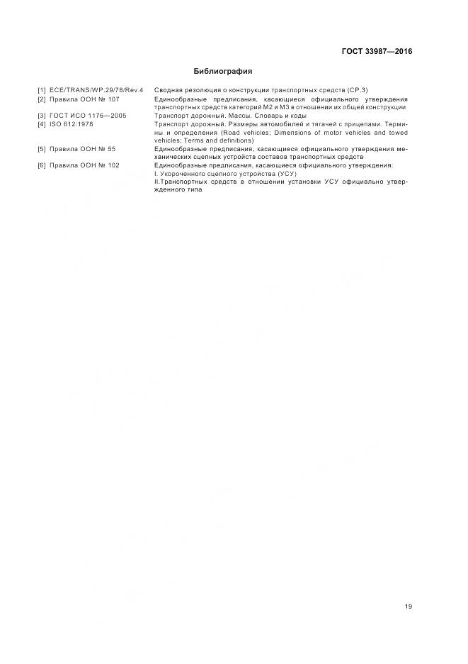 ГОСТ 33987-2016, страница 25