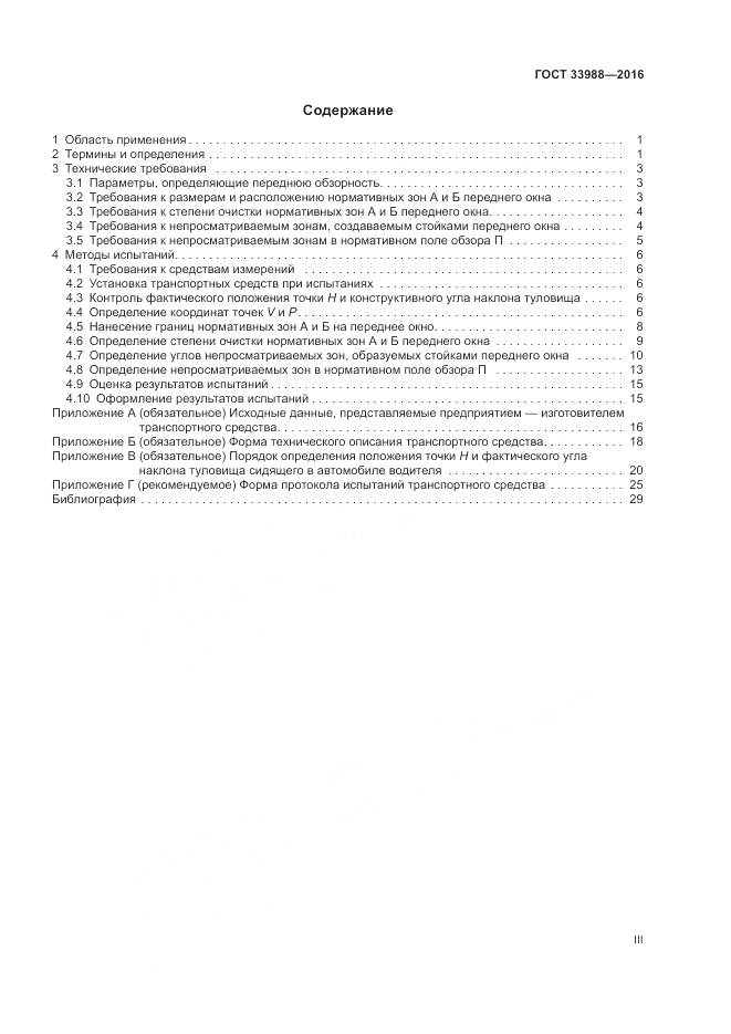 ГОСТ 33988-2016, страница 3