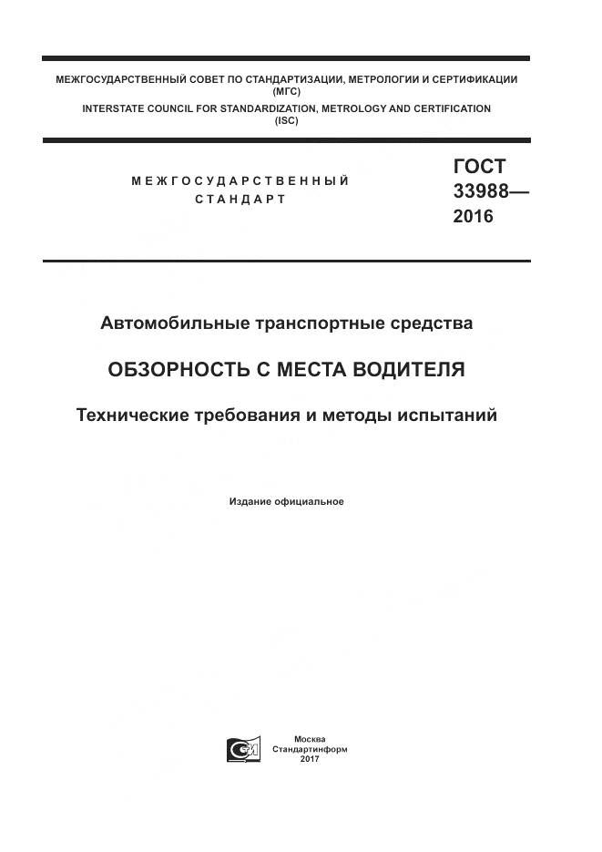 ГОСТ 33988-2016, страница 1
