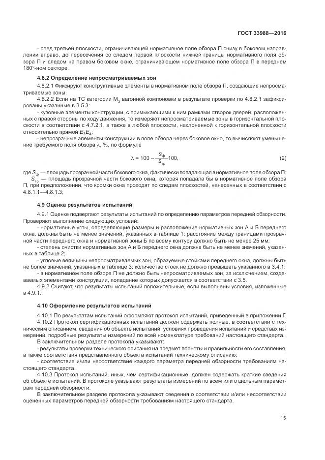 ГОСТ 33988-2016, страница 20